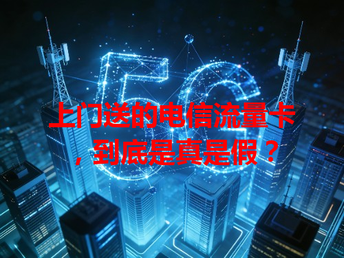 上门送的电信流量卡，到底是真是假？
