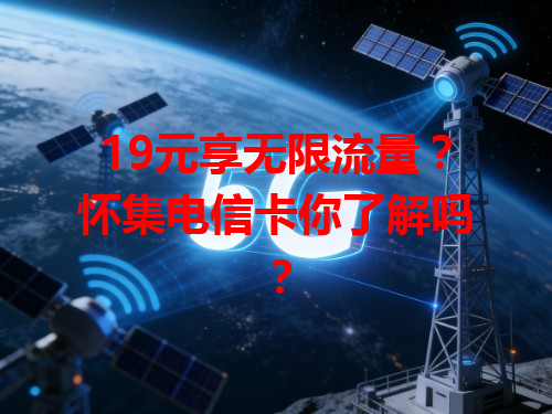 19元享无限流量?怀集电信卡你了解吗?