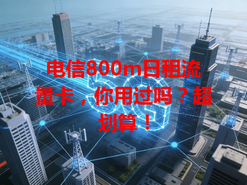 电信800m日租流量卡，你用过吗？超划算！