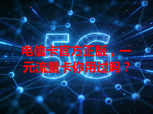 电信卡官方正版，一元流量卡你用过吗？
