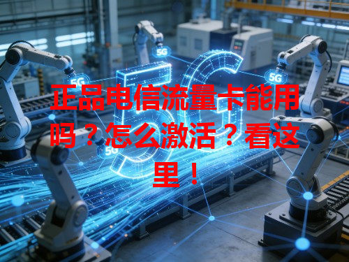 正品电信流量卡能用吗？怎么激活？看这里！