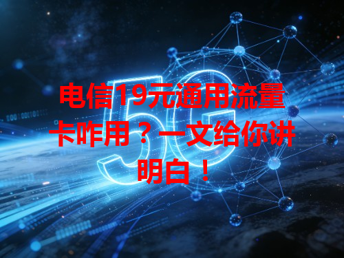 电信19元通用流量卡咋用？一文给你讲明白！