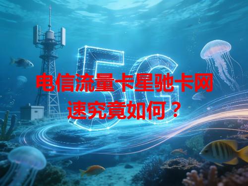 电信流量卡星驰卡网速究竟如何？