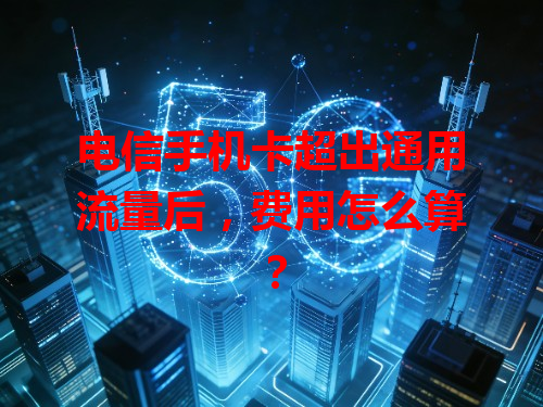 电信手机卡超出通用流量后，费用怎么算？