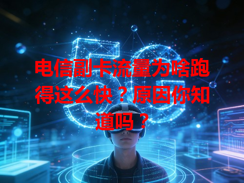 电信副卡流量为啥跑得这么快？原因你知道吗？