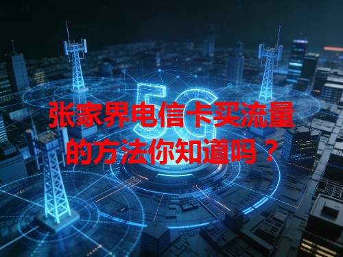 张家界电信卡买流量的方法你知道吗？