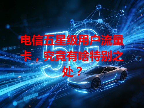 电信五星级用户流量卡，究竟有啥特别之处？