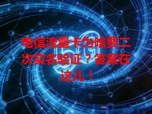 电信流量卡为啥要二次实名验证？答案在这儿！