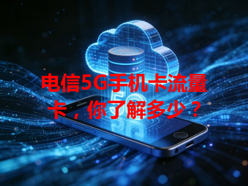 电信5G手机卡流量卡，你了解多少？