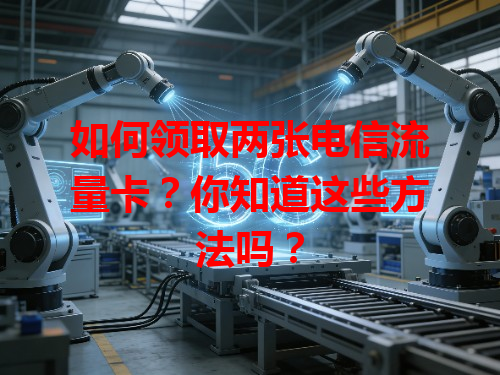 如何领取两张电信流量卡？你知道这些方法吗？