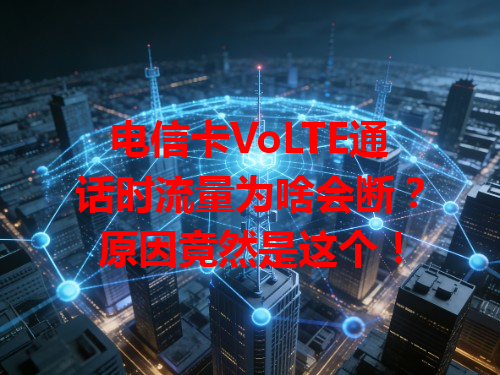 电信卡VoLTE通话时流量为啥会断？原因竟然是这个！