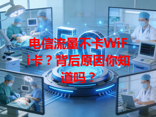电信流量不卡WiFi卡？背后原因你知道吗？
