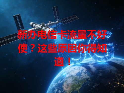 新办电信卡流量不好使？这些原因你得知道！