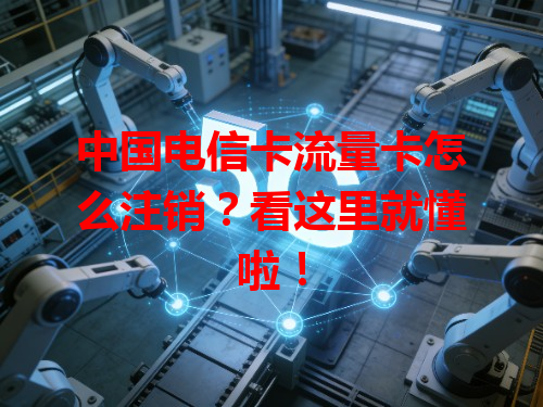 中国电信卡流量卡怎么注销？看这里就懂啦！