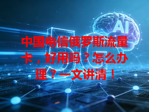 中国电信俄罗斯流量卡，好用吗？怎么办理？一文讲清！