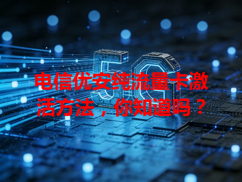 电信优安纯流量卡激活方法，你知道吗？