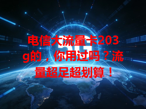 电信大流量卡203g的，你用过吗？流量超足超划算！