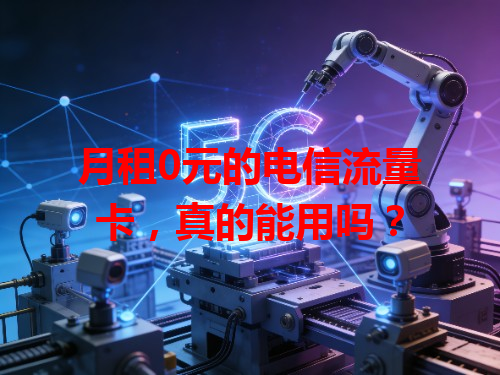 月租0元的电信流量卡，真的能用吗？
