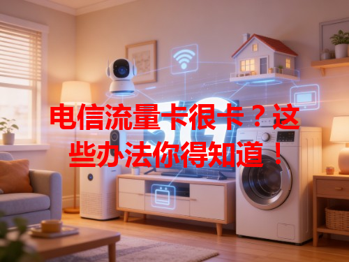 电信流量卡很卡？这些办法你得知道！