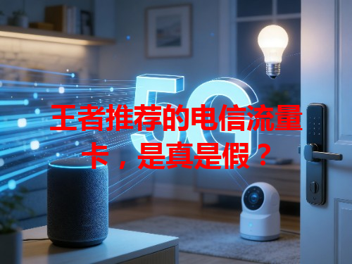 王者推荐的电信流量卡，是真是假？
