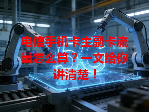 电信手机卡主副卡流量怎么算？一文给你讲清楚！