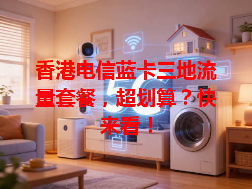 香港电信蓝卡三地流量套餐，超划算？快来看！