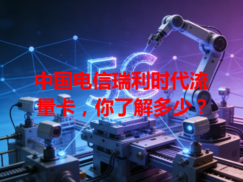 中国电信瑞利时代流量卡，你了解多少？