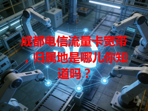 成都电信流量卡宽带，归属地是哪儿你知道吗？