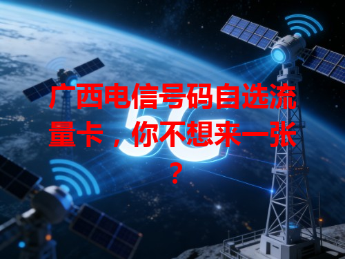 广西电信号码自选流量卡，你不想来一张？