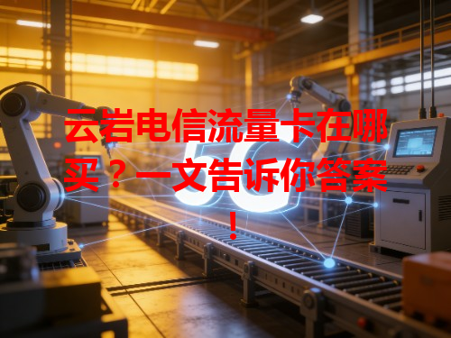 云岩电信流量卡在哪买？一文告诉你答案！