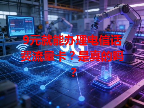 9元就能办理电信话费流量卡？是真的吗？
