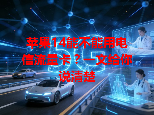 苹果14能不能用电信流量卡？一文给你说清楚