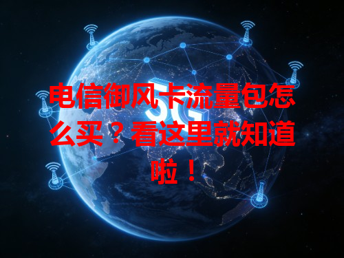 电信御风卡流量包怎么买？看这里就知道啦！