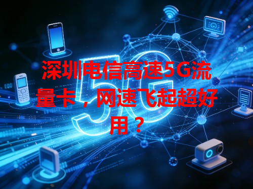 深圳电信高速5G流量卡，网速飞起超好用？