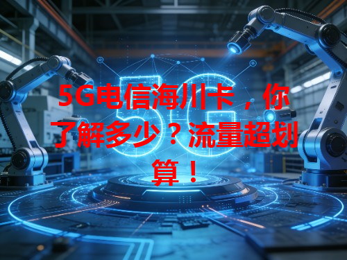 5G电信海川卡，你了解多少？流量超划算！