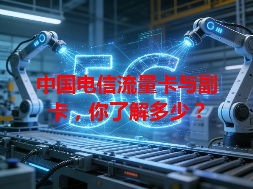 中国电信流量卡与副卡，你了解多少？