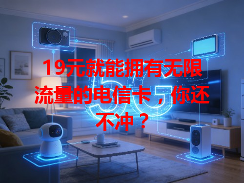 19元就能拥有无限流量的电信卡，你还不冲？
