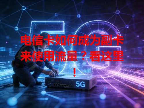 电信卡如何成为副卡来使用流量？看这里！