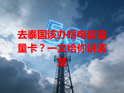 去泰国该办啥电信流量卡？一文给你讲清楚