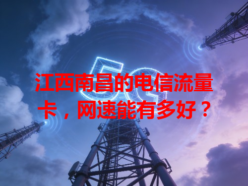 江西南昌的电信流量卡，网速能有多好？