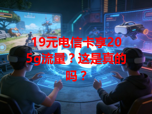 19元电信卡享205g流量？这是真的吗？