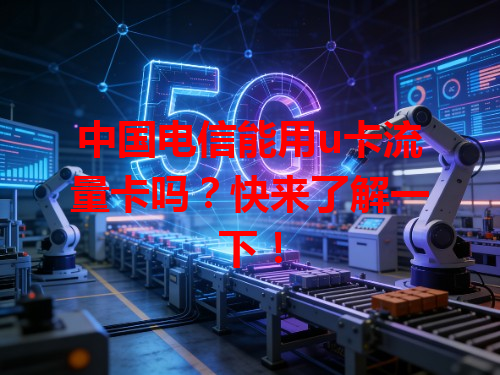 中国电信能用u卡流量卡吗？快来了解一下！