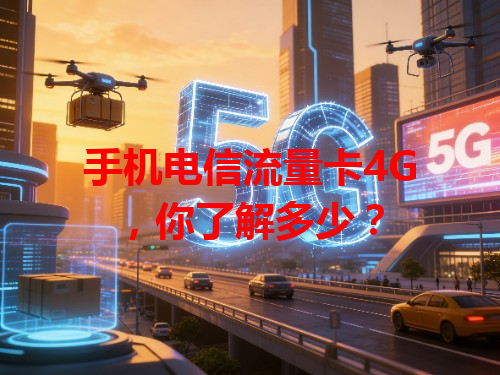 手机电信流量卡4G，你了解多少？