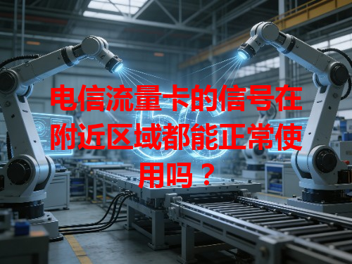 电信流量卡的信号在附近区域都能正常使用吗？