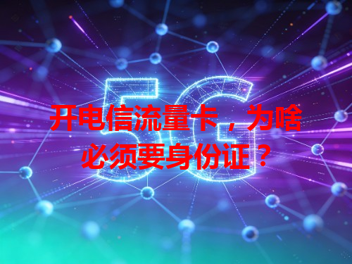 开电信流量卡，为啥必须要身份证？