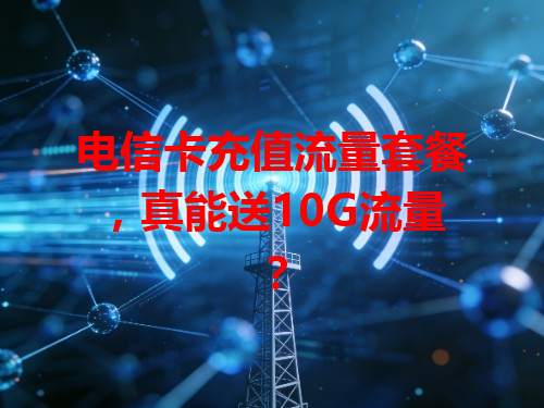 电信卡充值流量套餐，真能送10G流量？