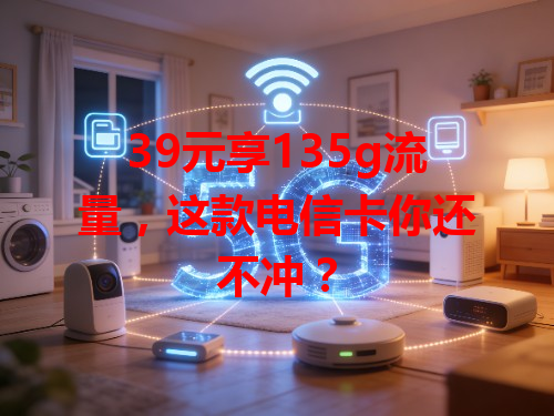 39元享135g流量，这款电信卡你还不冲？