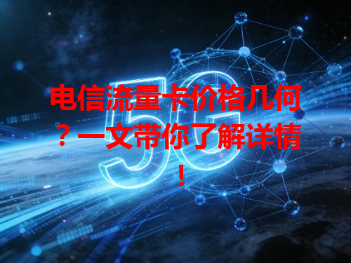 电信流量卡价格几何？一文带你了解详情！