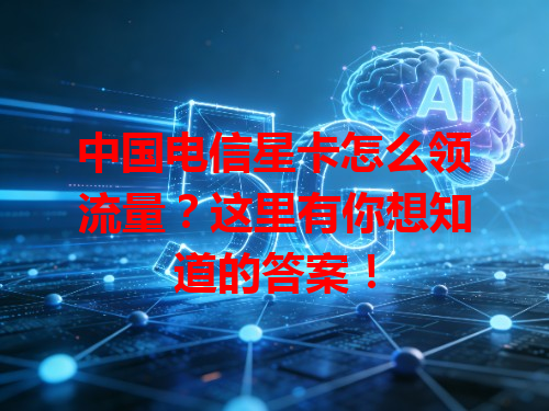 中国电信星卡怎么领流量？这里有你想知道的答案！