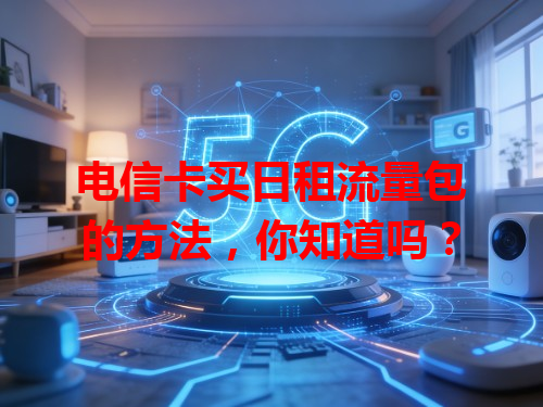 电信卡买日租流量包的方法，你知道吗？